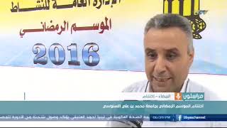 اختتام الموسم الرمضاني بجامعة محمد بن علي السنوسي 2016