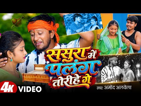 #Amod Albela New Maithili Song - ससुरा में पलंग तोरीहे गे - Sasura Me Palang Torihe Ge