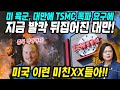 대만반응│미 육군의 대만 TSMC 폭파 요구에 뒤집어진 대만│중국의 침공 막으려면 대만 스스로 TSMC 폭파 시켜야│한국 미국이 승자가 될 것이다│중국어로[路]