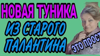 Шьем тунику. Быстро и просто.