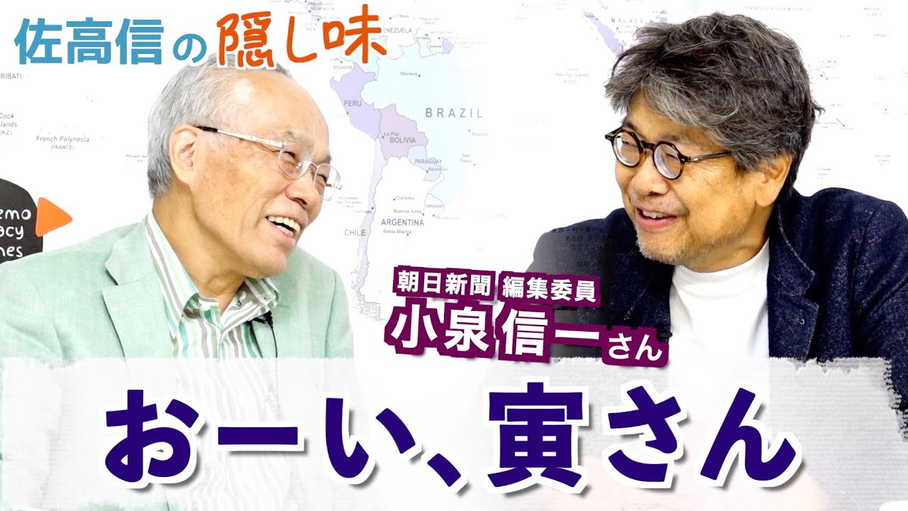 おーい！寅さん　芸人たちの去り際（小泉信一さん）【佐高信の隠し味】20231027
