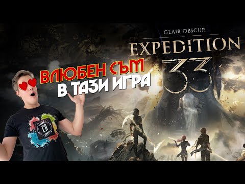 ВЛЮБЕН СЪМ В ТАЗИ ИГРА | Clair Obscur: Expedition 33 | КУПУВАЙ или ПАСУВАЙ