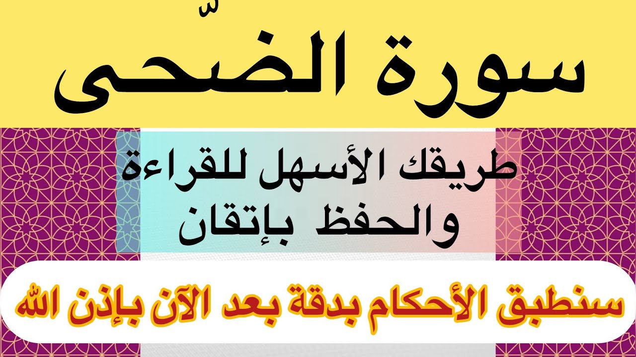 تعلم التجويد مع استخراج الأحكام بدقة وإتقان |من جزء عمّ سورة الضحى|
