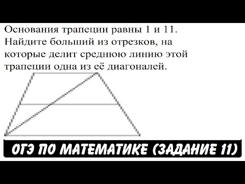 Основания трапеции равны 1 и 11. Найдите больший ... | ОГЭ 2017 | ЗАДАНИЕ 11 | ШКОЛА ПИФАГОРА