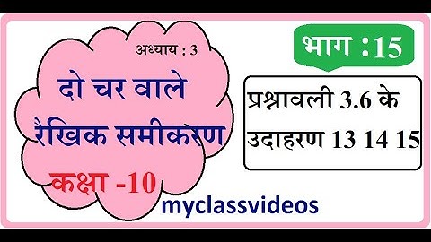 Class 10 Maths Chapter 3 in Hindi, Linear Equations  Part 15 Exercise 3.6 Example 13, 14 15
