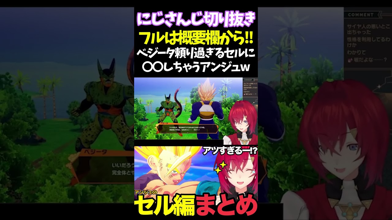 ベジータ頼り過ぎるセルに〇〇しちゃうアンジュw【#にじさんじ切り抜き#面白いシーン#カカロット#アンジュ・カトリーナ 】