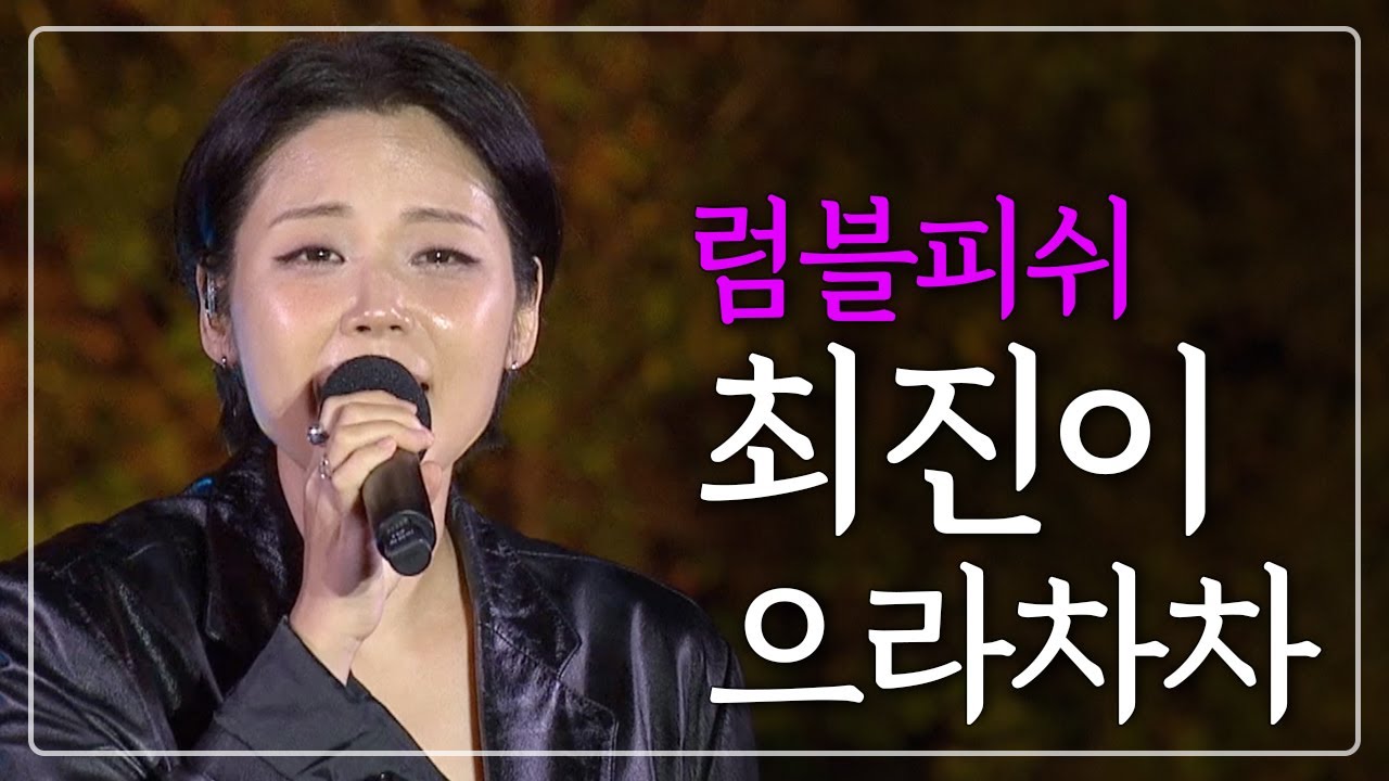 [Live] 럼블피쉬  최진이 - 으라차차 / 산골음악회 / 241025