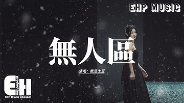 我是土豆 - 無人區『我一個人回憶 又一個人刪去，一人忙著把一個人藏心底，誰會擁抱我 懂這顆心也是 易碎品。』【動態歌詞MV】