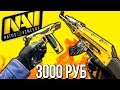 ЖЕЛТЫЙ ИНВЕНТАРЬ NAVI ЗА 3000 РУБЛЕЙ В КС ГО - БИЧ ЗАКУПКА В CS:GO