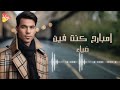 Diaa Embare7 Kont Fein ضياء امبارح كنت فين Diaa Embare7 Kont Fein ضياء امبارح كنت فين