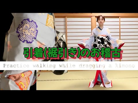 引着（裾引き）の歩き方 i107 - YouTube