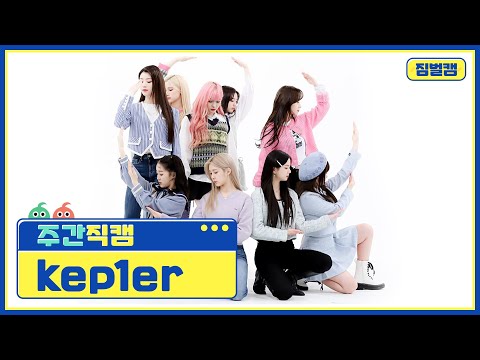 [주간아 짐벌캠] kep1er - WA DA DA (케플러 - 와다다) l EP.547