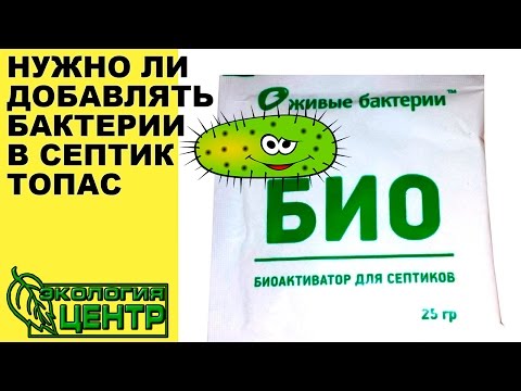Септик Топас  Нужно ли добавлять бактерии в септик Топас