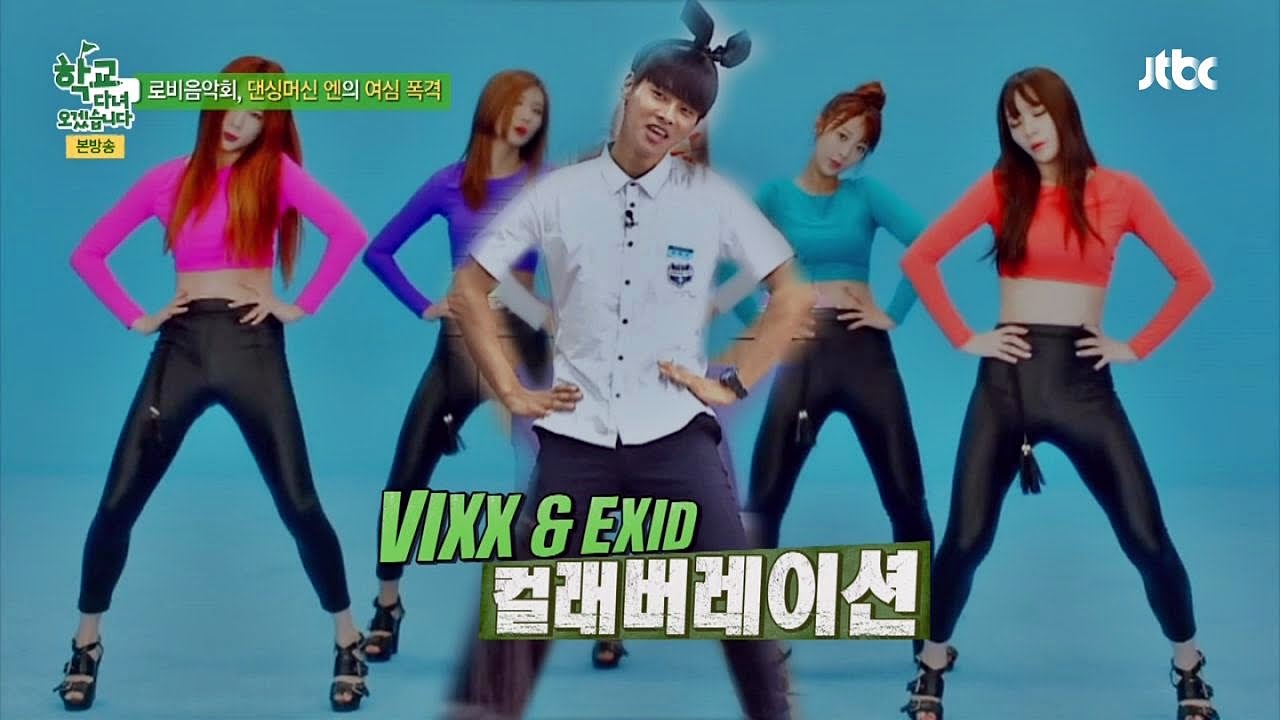 VIXX 엔의 걸그룹 댄스 총출동! '골반 밀당남' 등극 학교 다녀오겠습니다 55회