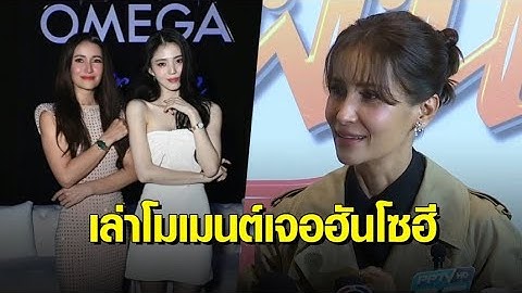 ‘แอน ทองประสม’ เผยโมเมนต์กระทบไหล่ ‘ฮันโซฮี’ ถึงกับช็อก ชื่นชมความน่ารักและเป็นกันเอง
