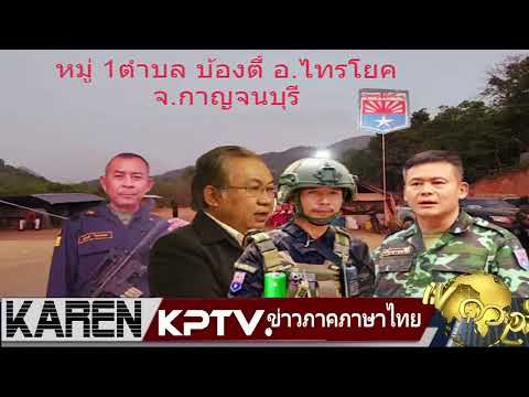 KNLA & KTLA ตำบล บ้องตี้ อ ไทรโยค จ กาญจนบุรี