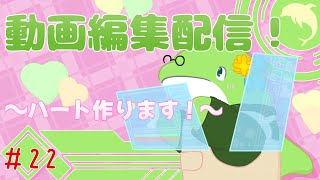 【動画編集】#22　コメント演出つくる！～ハートつくる～