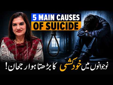 Khudkushi Ki Asal Wajuhaat Kya Hain? - 5 Main Causes of Suicide in Pakistan - Mental Health thumbnail image