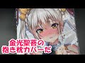 金光聖菩抱き枕カバー！いい表情してるぞ【千年戦争アイギス】