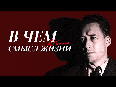 Философия Камю: абсурд — бунт — любовь | Никита Добряков