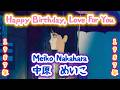 Meiko Nakahara - Happy Birthday, Love For You (Subt. Espa&ntilde;ol/English/Romaji)
