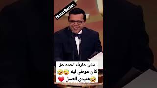 مش عارف احمد عز كان موطي ليه كدا هنيدي العسل 😅🤣🤣🤣