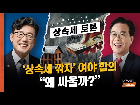 [상속세 토론] 진성준 &amp;quot;국힘은 초부자 감세&amp;quot; vs 송언석 &amp;quot;이재명의 거짓말&amp;quot;
