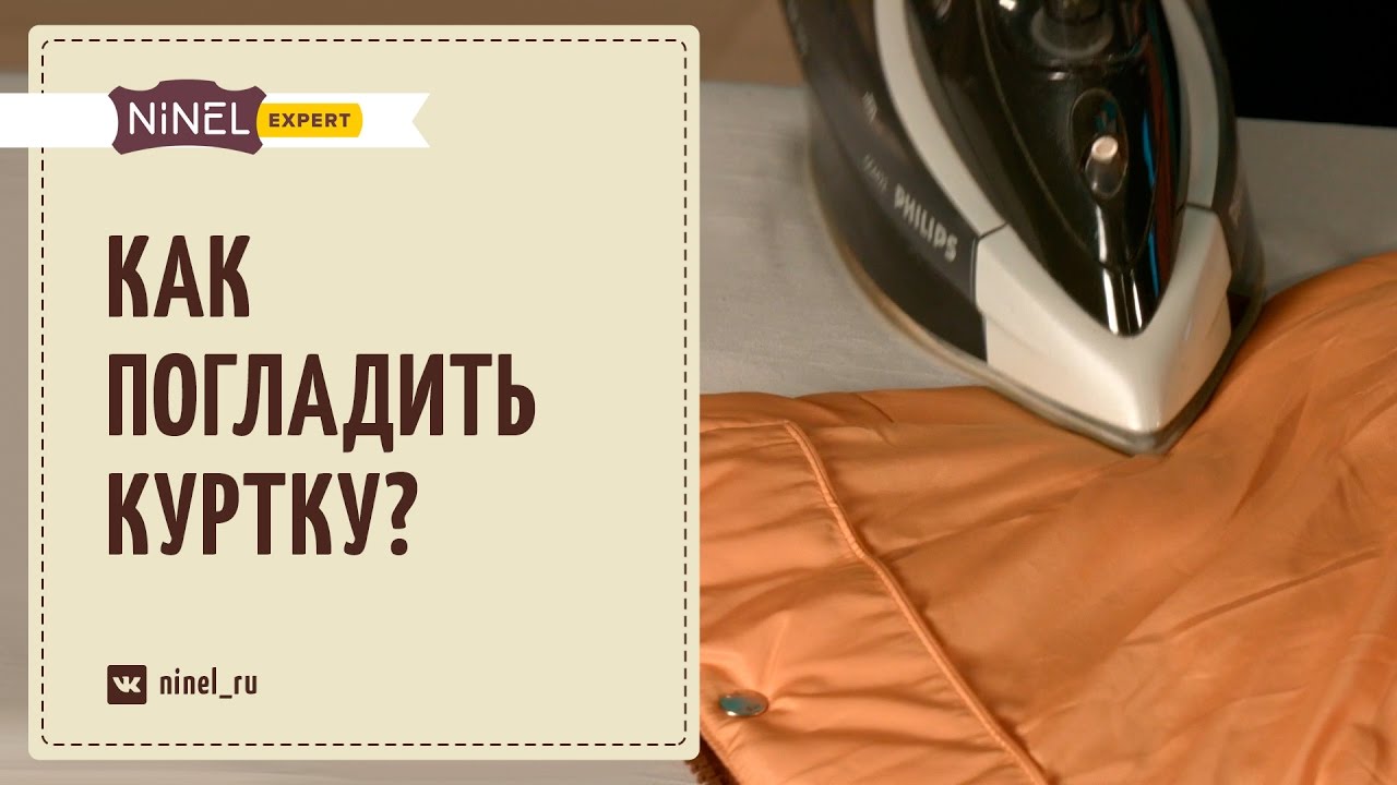 Как погладить куртку утюгом?