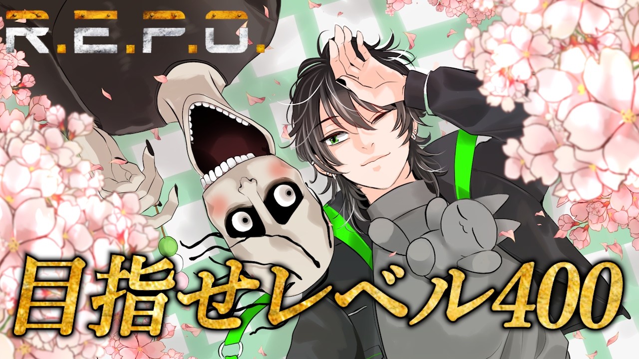 【R.E.P.O.】【予定】レベル400の世界へ【レベル302～】