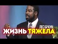 ЖИЗНЬ ТЯЖЕЛА! - Смотрите если ВАМ ТРУДНО | Лес Браун