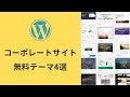 WordPressコーポレートサイト無料テーマおすすめ4選【ビジネス企業】