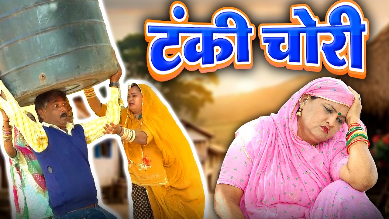 टंकी चोर | Rajasthani Marwadi Comedy || Ks Comedy || Comedy Video 2025