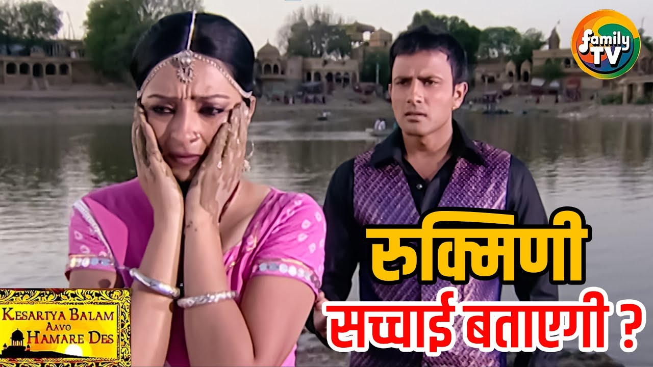 क्या Rukmini अपनी सच्चाई Ranveer को बता पाएंगे? | Kesariya Balam Ep 4 | Hindi TV Serial | Family TV