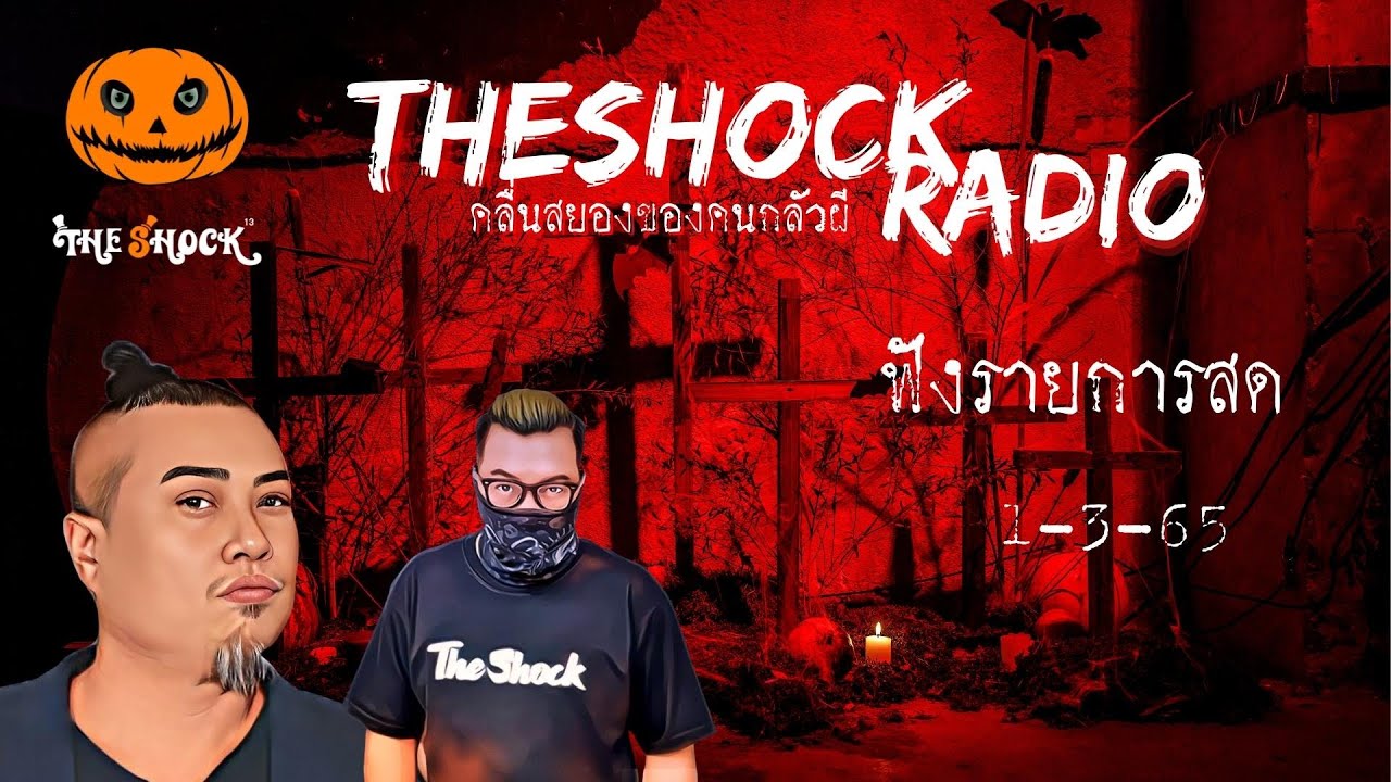 Live ฟังสด I เก่ง ยิ่งยศ - พี่ป๋อง กพล l วัน อังคาร ที่ 1 มีนาคม 2565 I The Shock 13