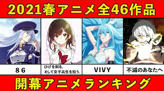 俺が選んだ21年春アニメおすすめランキングtop10はこれだ 21 Spring Anime Ranking Top10 Youtube