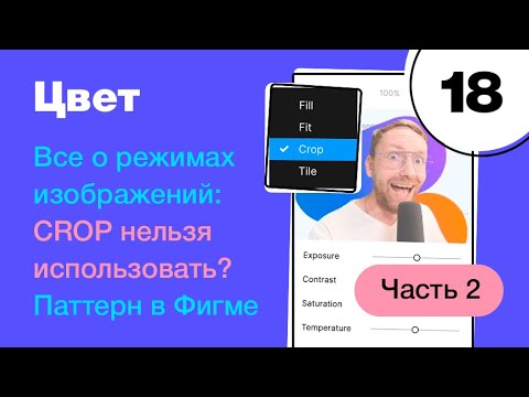 🔥 Режимы изображений в Figma. Паттерны в Figma. Почему нельзя использовать CROP и в чем беда Fill?