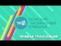 Прямая трансляция TMTV