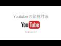Youtuberの節税対策（二重課税回避）
