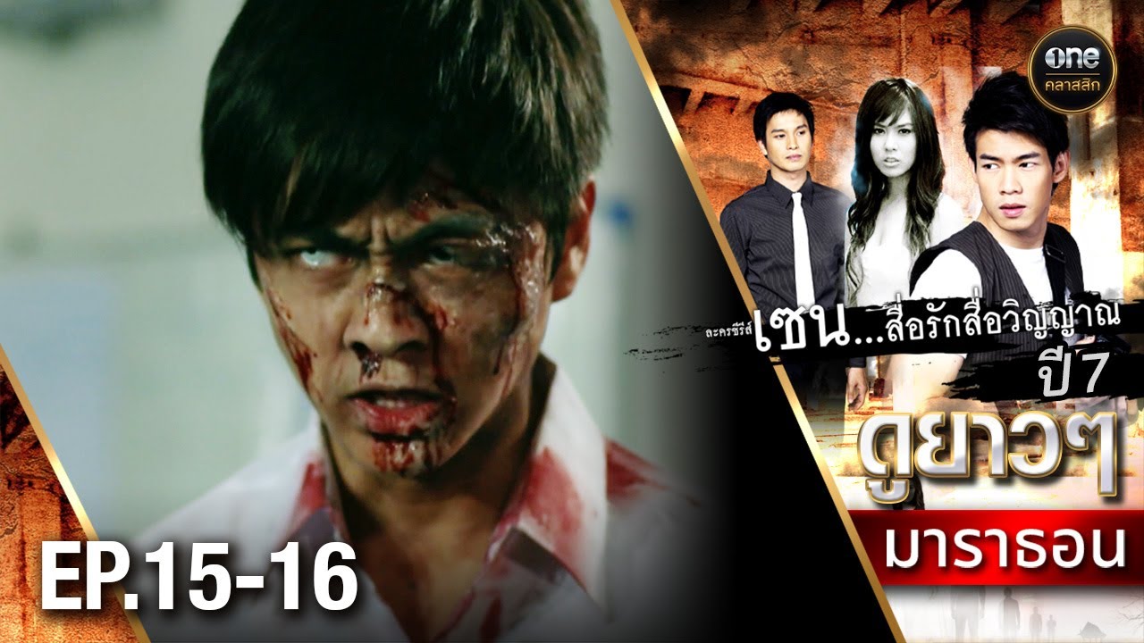 #เซนสื่อรักสื่อวิญญาณ ปี 7 มาราธอน Ep.15-16 (Full Ep) | 7 ก.ย. 68 | #oneคลาสสิก