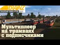 Мультиплеер на трамваях с подписчиками Trainz19.1440p