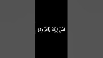 كروما سوداء سورة الكوثر #فارس_عباد