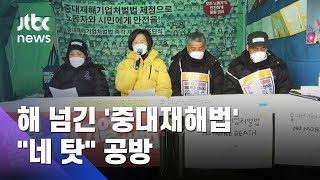 '네 탓' 공방하다 결국 해 넘긴 중대재해법…다음 주 촉각 / JTBC 아침&