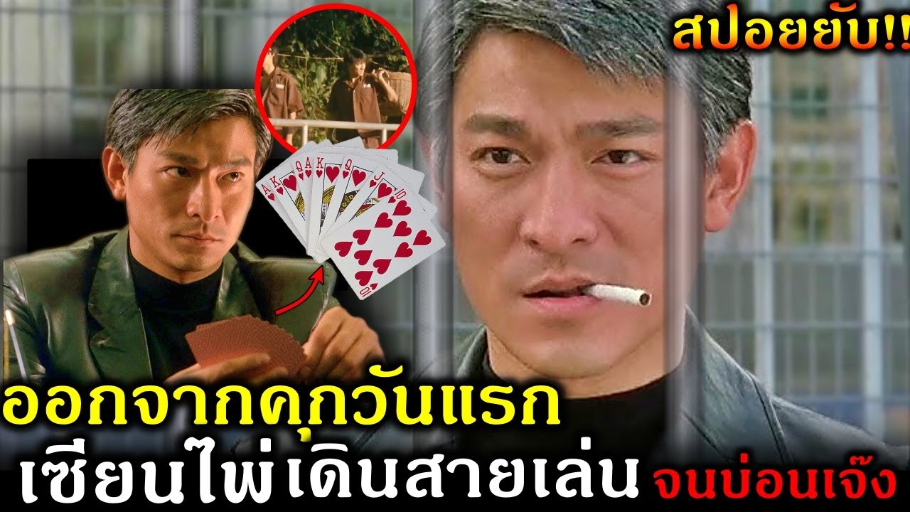 สปอยหนัง!!เซียนไพ่ออกจากคุกวันแรก เดินสายเล่นไพ่จนบ่อนเจ๊ง กลโกง เหลี่ยมคน เขาใช้หาเงิน!!3M-Movie