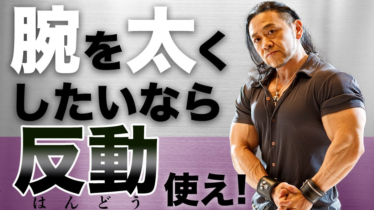 【腕トレ】極太の腕を作るにはチーティング(反動)を味方につけろ！