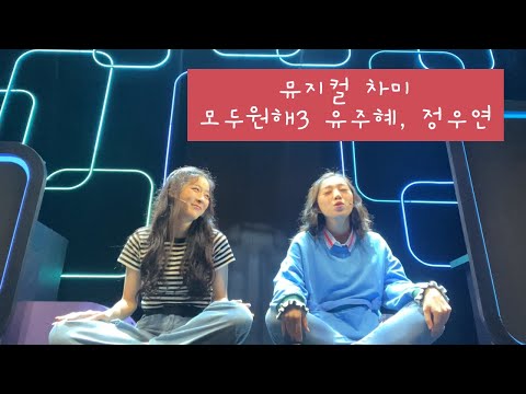 모두 원해 3 - 뮤지컬 차미