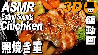 [ASMR Eating Sounds Show 咀嚼音飯テロ]鶏照り焼き重を食べるオヤジ動画Japan