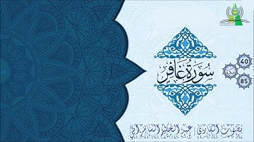 تلاوة من سورة غافر يتلوها القارئ عبد الحكيم السامرائي