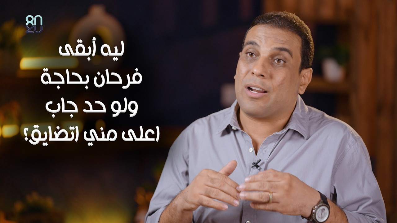 ليه أبقى فرحان بحاجة، ولو حد جاب اعلى مني اتضايق؟ - حلقة (19) من برنامج 