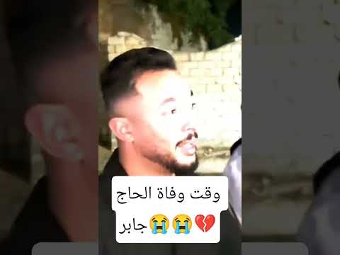 وقت وفاة الحاج جابر حوارات اكسبلور وقت وفاة الحاج جابر حوارات اكسبلور
