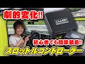 ジムニーJB64/74が劇的変化!!カスタム初心者でも簡単に装着できるパーツ、スロットルコントローラー【スロコン】